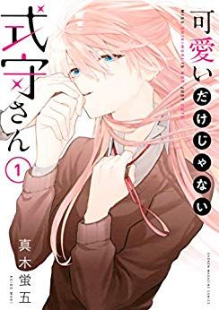 Manga - Manhwa - Kawaii Dake Janai Shikimori-san jp Vol.1