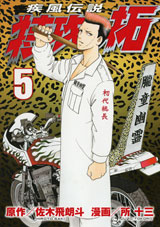 Manga - Manhwa - Kaze Densetsu Bukkomi no Taku - Nouvelle Edition jp Vol.5