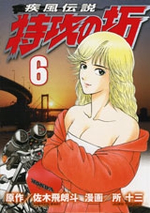 Manga - Manhwa - Kaze Densetsu Bukkomi no Taku - Nouvelle Edition jp Vol.6