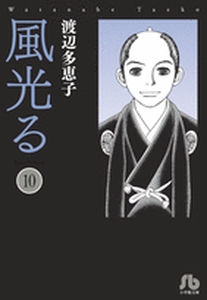 Manga - Manhwa - Kaze Hikaru - Bunko jp Vol.10