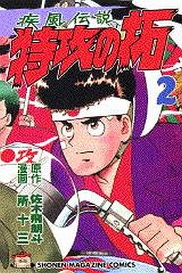 Manga - Manhwa - Kaze Densetsu Bukkomi no Taku jp Vol.2