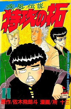 Manga - Manhwa - Kaze Densetsu Bukkomi no Taku jp Vol.11