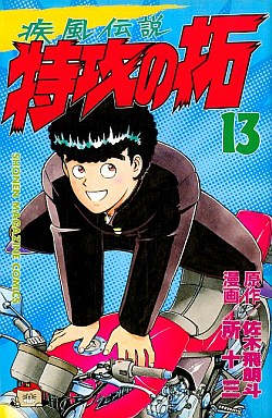 Manga - Manhwa - Kaze Densetsu Bukkomi no Taku jp Vol.13