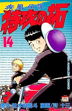 Manga - Manhwa - Kaze Densetsu Bukkomi no Taku jp Vol.14