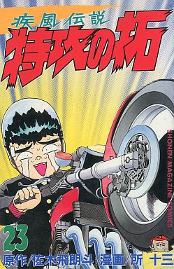 Manga - Manhwa - Kaze Densetsu Bukkomi no Taku jp Vol.23