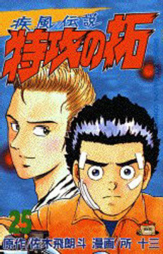 Manga - Manhwa - Kaze Densetsu Bukkomi no Taku jp Vol.25