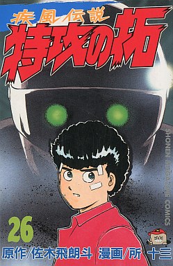 Manga - Manhwa - Kaze Densetsu Bukkomi no Taku jp Vol.26