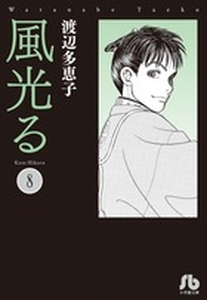 Manga - Manhwa - Kaze Hikaru - Bunko jp Vol.8