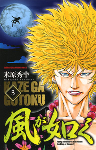 Manga - Manhwa - Kaze ga gotoku jp Vol.3