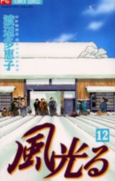 Manga - Manhwa - Kaze Hikaru jp Vol.12