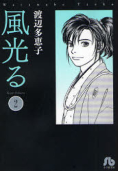 Manga - Manhwa - Kaze Hikaru - Bunko jp Vol.2