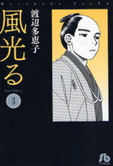 Manga - Manhwa - Kaze Hikaru - Bunko jp Vol.3