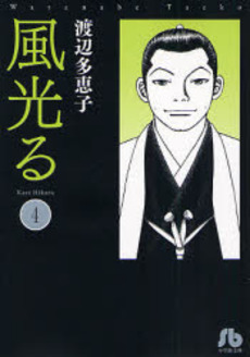 Manga - Manhwa - Kaze Hikaru - Bunko jp Vol.4