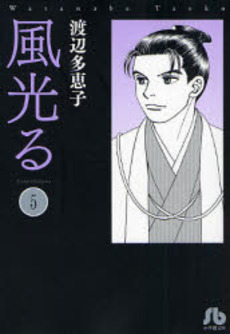 Manga - Manhwa - Kaze Hikaru - Bunko jp Vol.5