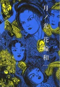 Manga - Manhwa - Tsuki no Hikari - Kazuichi Hanawa - Bunko jp