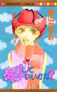 Manga - Manhwa - Kazumi Sakurayama - Oneshot 01 - Kisu Shite ii Kana? jp Vol.0
