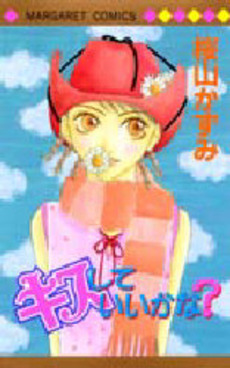 Manga - Manhwa - Kazumi Sakurayama - Oneshot 01 - Kisu Shite ii Kana? jp Vol.0