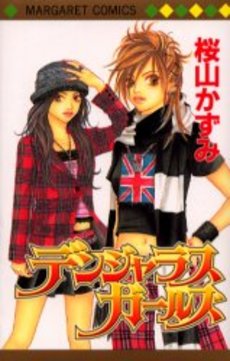 Manga - Manhwa - Kazumi Sakurayama - Oneshot 05 -Dangerous Girls jp Vol.0