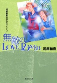 Muteki no Love Power - Bunko jp