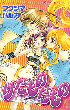 Manga - Manhwa - Kedamono Damono jp Vol.1
