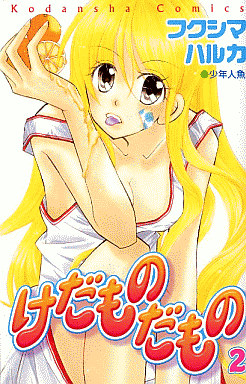 Manga - Manhwa - Kedamono Damono jp Vol.2
