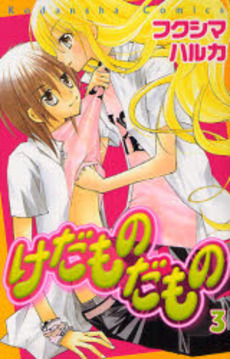 Manga - Manhwa - Kedamono Damono jp Vol.3