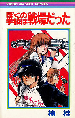 Manga - Manhwa - Kei Kusunoki - Oneshot 01 - Boku no Gakkô ha Senjo Datta jp Vol.1