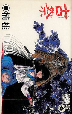 Manga - Manhwa - Kei Kusunoki - Oneshot 03 - Inishie Matsuri - Shôgakukan jp Vol.3