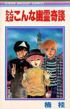 Manga - Manhwa - Kei Kusunoki - Oneshot 06 - Tatoeba Konna Yûrei Kidan jp Vol.6