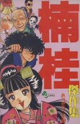 Manga - Manhwa - Kei Kusunoki - Oneshot 10 - Appare Koma-hime - Shôgakukan jp Vol.10