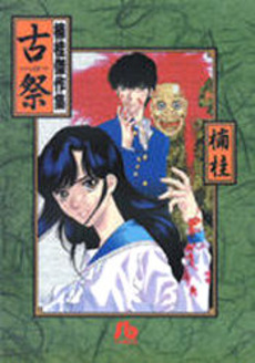 Manga - Manhwa - Kei Kusunoki - Oneshot 03 - Inishie Matsuri - Shôgakukan - Bunko jp Vol.0