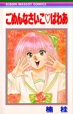 Manga - Manhwa - Kei Kusunoki - Oneshot 11 - Gomen Nasai ko Power jp Vol.11