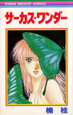 Manga - Manhwa - Kei Kusunoki - Oneshot 12 - Circus Wonder jp Vol.12
