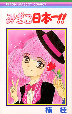 Manga - Manhwa - Kei Kusunoki - Oneshot 14 - Migiko Nipponichi!! jp Vol.14