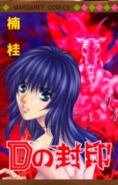 Manga - Manhwa - Kei Kusunoki - Oneshot 17 - D no Fûin jp Vol.17