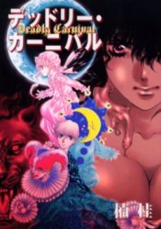 Manga - Manhwa - Kei Kusunoki - Oneshot 20 - Deadly Carnival - Shinshokan jp Vol.20