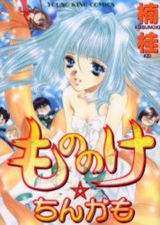 Manga - Manhwa - Kei Kusunoki - Oneshot 21 - Mononoke Chinkamo - Shônen Gahosha jp Vol.21