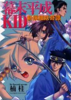 Manga - Manhwa - Kei Kusunoki - Oneshot 23 - Bakumatsu Heisei Kid - Shôgakukan jp Vol.23