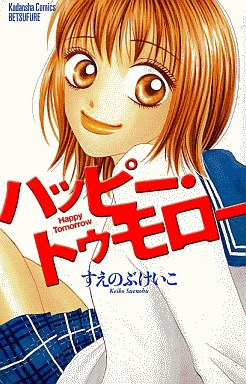 Manga - Manhwa - Keiko Suenobu - Tanpenshû - Happy Tomorrow jp Vol.0