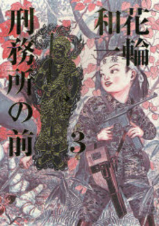 Manga - Manhwa - Keimusho no Mae jp Vol.3