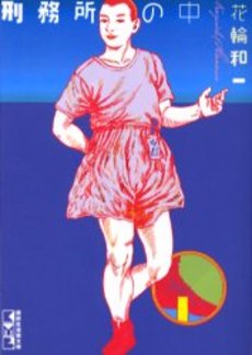 Manga - Manhwa - Keimusho no Naka - Kodansha Bunko jp Vol.0