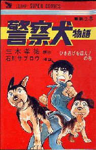 Manga - Manhwa - Keisatsuken Monogatari jp Vol.2