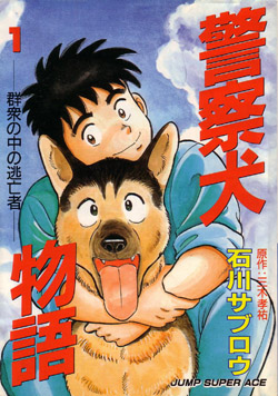 Manga - Manhwa - Keisatsuken Monogatari - Nouvelle Edition jp Vol.1