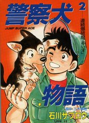 Manga - Manhwa - Keisatsuken Monogatari - Nouvelle Edition jp Vol.2