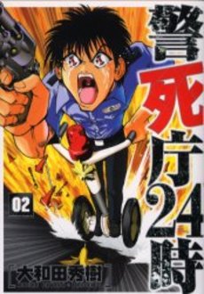 Manga - Manhwa - Keishicho 24 jp Vol.2
