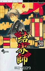 Manga - Manhwa - Kekkaishi Ayakashi Hojinden jp Vol.30