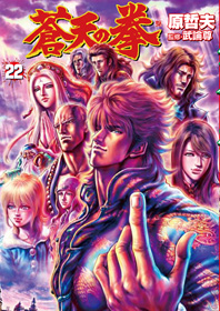 Manga - Manhwa - Sôten no Ken jp Vol.22