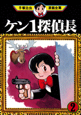 Manga - Manhwa - Kenichi Tanteicho jp Vol.2