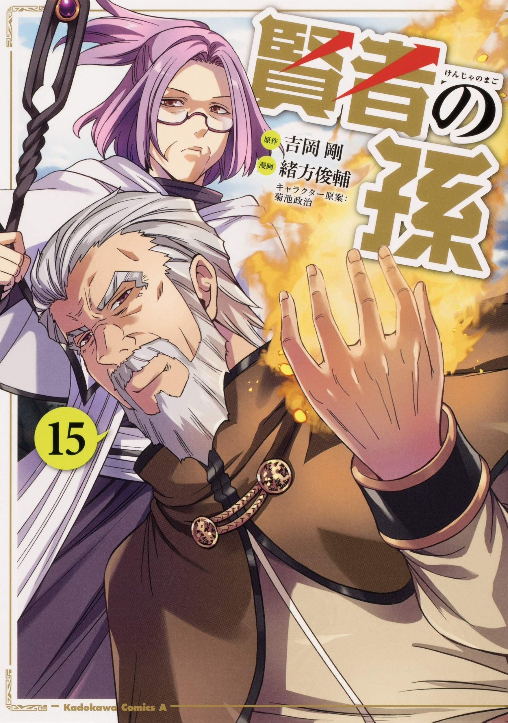 Kenja No Mago Saison 2 Date De Sortie Manga VO Kenja no Mago jp Vol.15 ( OGATA Shunsuke YOSHIOKA Tsuyoshi ) 賢者の孫 - Manga news