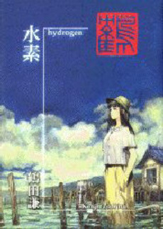 Kenji Tsuruta - Artbook - Hydrogen jp Vol.0